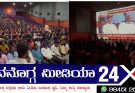ಡಿ .ಕೆ. ಶಿವಕುಮಾರ್ ರವರ  ಪ್ರಮಾಣವಚನ  ಮಂಜುನಾಥ ಚಿತ್ರ ಮಂದಿರದಲ್ಲಿ ಸಾರ್ವಜನಿಕರಿಗೆ  ನೇರ ಪ್ರಸಾರ, ಸಿಹಿ ವಿತರಣೆ